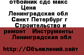 Hilti te 60 отбойник сдс макс › Цена ­ 18 000 - Ленинградская обл., Санкт-Петербург г. Строительство и ремонт » Инструменты   . Ленинградская обл.